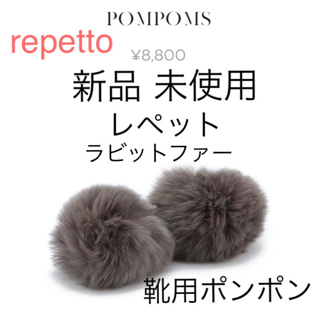 repetto(レペット)の新品 未使用 レペット ポンポン バレエシューズ用 ダークグレー ポーチ タグ付 レディースのファッション小物(その他)の商品写真