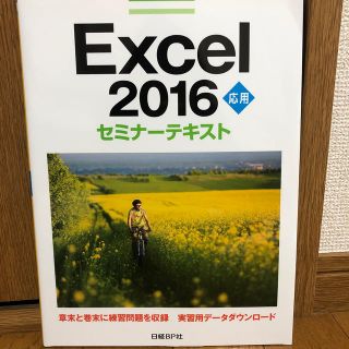 ニッケイビーピー(日経BP)のExcel2016応用セミナ－テキスト(コンピュータ/IT)