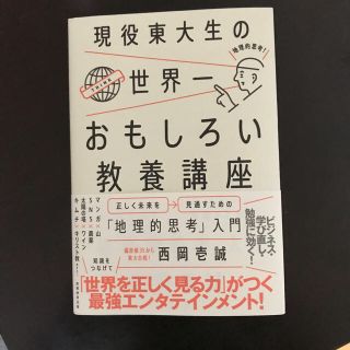 現役東大生の世界一おもしろい教養講座 正しく未来を見通すための「地理的思考」入門(ビジネス/経済)