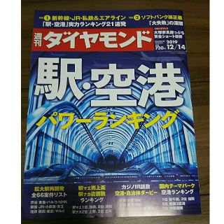 ダイヤモンドシャ(ダイヤモンド社)の最新号 週刊 ダイヤモンド 2019年 12/14号(ビジネス/経済/投資)