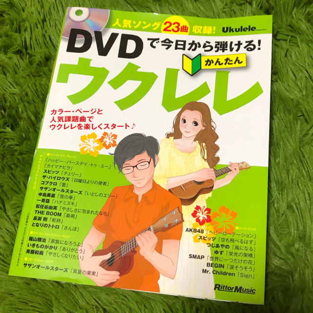 ＤＶＤで今日から弾ける！かんたんウクレレ 人気ソング２３曲収録！ エンタメ/ホビーの本(楽譜)の商品写真