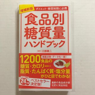 ヨウセンシャ(洋泉社)の増補新版 食品別糖質量ハンドブック 江部康二 美品(その他)