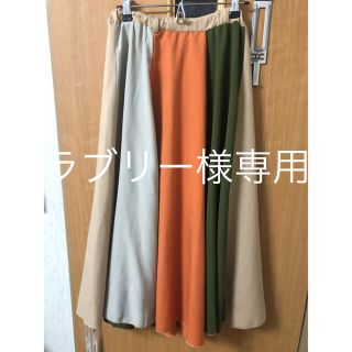 ロングスカート　ラブリー様専用(ロングスカート)