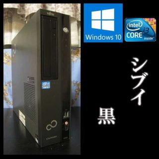 フジツウ(富士通)の☆Core-i3搭載！　シブイ黒 Windows10パソコン 即使用ＯＫ☆　(デスクトップ型PC)