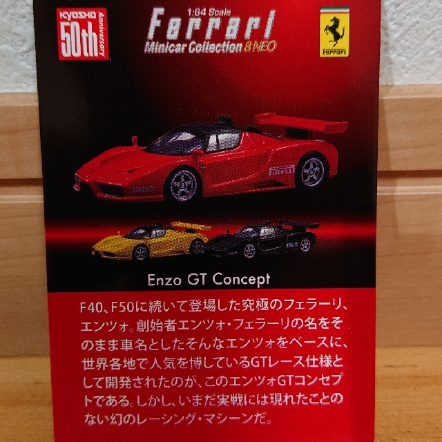Ferrari(フェラーリ)の京商1/64 フェラーリ エンツォGT コンセプト エンタメ/ホビーのおもちゃ/ぬいぐるみ(ミニカー)の商品写真