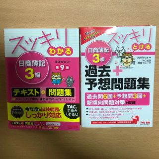 タックシュッパン(TAC出版)の日商簿記検定試験 3級 試験対策(資格/検定)