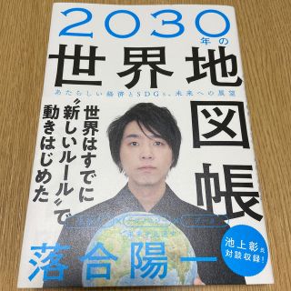 ２０３０年の世界地図帳 あたらしい経済とＳＤＧｓ、未来への展望(ビジネス/経済)