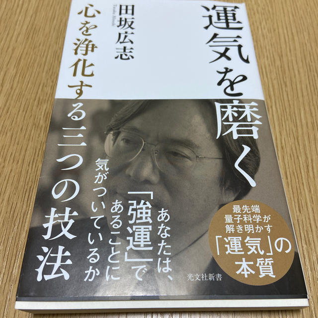 運気を磨く 心を浄化する三つの技法 エンタメ/ホビーの本(文学/小説)の商品写真