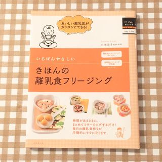 ほぼ未使用品☆いちばんやさしいきほんの離乳食フリ－ジング 本(結婚/出産/子育て)