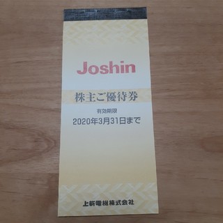 Joshin株主優待券(ショッピング)