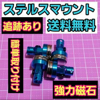 ステルス ボディ マウント ブルー　　　 ラジコン ドリパケ TT01 ボディ(ホビーラジコン)