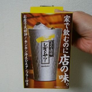 サントリー(サントリー)のレモンサワー　アルミタンブラー非売品(アルコールグッズ)