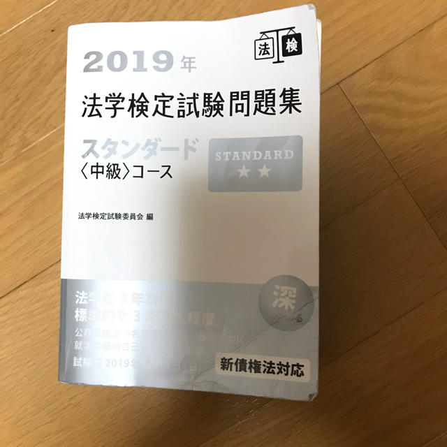 法学検定試験問題集スタンダード〈中級〉コース ２０１９年 エンタメ/ホビーの本(資格/検定)の商品写真