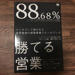 ショウエイシャ(翔泳社)の88.68%勝てる営業　ビジネス(ビジネス/経済)