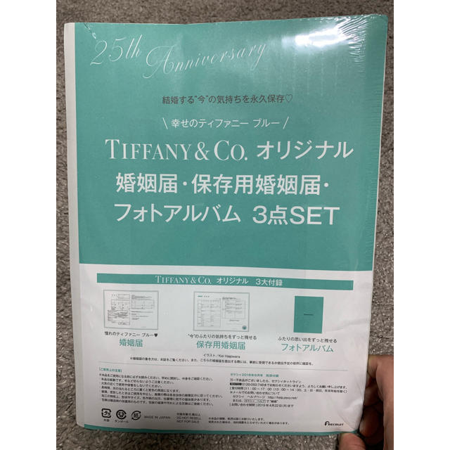 Tiffany & Co.(ティファニー)の【年内で出品終了】TIFFANY&Co. オリジナル 婚姻届等3点セット エンタメ/ホビーのコレクション(印刷物)の商品写真