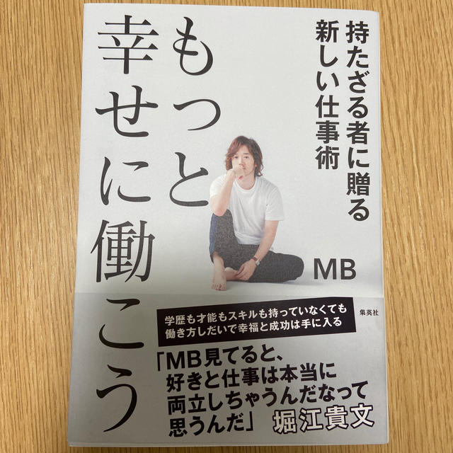 もっと幸せに働こう持たざる者に贈る新しい仕事術 エンタメ/ホビーの本(ビジネス/経済)の商品写真