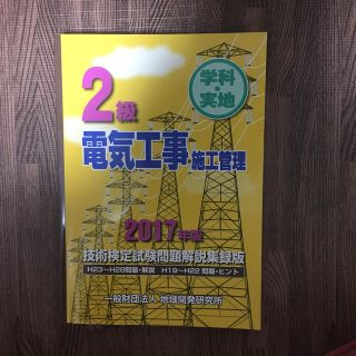 ２級電気工事施工　学科・実地 テキスト(資格/検定)