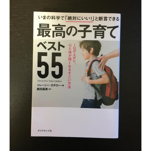 ダイヤモンド社(ダイヤモンドシャ)のいまの科学で「絶対にいい！」と断言できる最高の子育てベスト５５ ＩＱが上がり、心 エンタメ/ホビーの本(住まい/暮らし/子育て)の商品写真