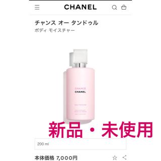 シャネル(CHANEL)の【新品】シャネルCHANELチャンス オー タンドゥル ボディモイスチャーミルク(ボディローション/ミルク)