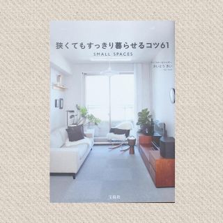 ムジルシリョウヒン(MUJI (無印良品))の【書籍】狭くてもすっきり暮らせるコツ61(住まい/暮らし/子育て)