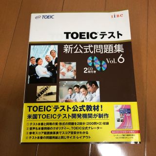 コクサイビジネスコミュニケーションキョウカイ(国際ビジネスコミュニケーション協会)のＴＯＥＩＣテスト新公式問題集 ｖｏｌ．６(資格/検定)