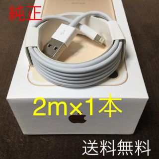 アイフォーン(iPhone)のiPhone ライトニングケーブル 2m 1本(バッテリー/充電器)