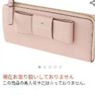 ケイトスペードニューヨーク(kate spade new york)の★★★★交渉中★★★★★リボンケイトスペード長財布ピンクジュお洒落レザー可愛い姫(財布)