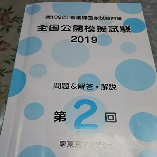 （ちろる様専用）看護師国家試験対策2019全国公開模擬試験(資格/検定)