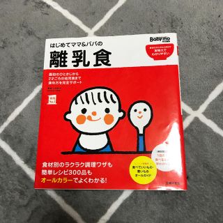 はじめてママ＆パパの離乳食 最初のひとさじから幼児食までこの一冊で安心！(結婚/出産/子育て)