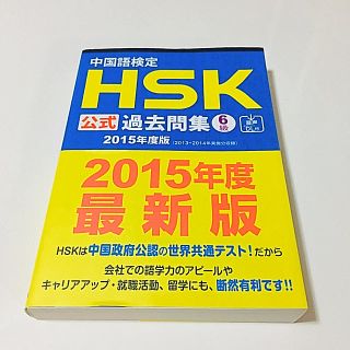 中国語検定HSK公式過去問集6級 2015年度版(資格/検定)