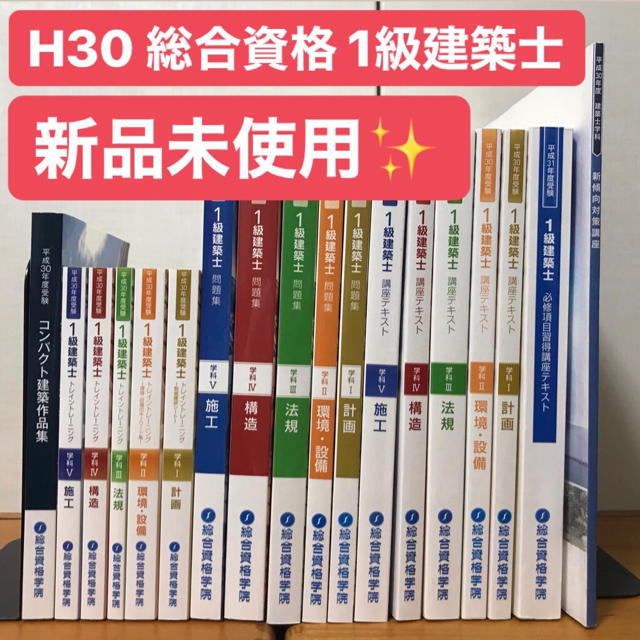 ☆新品未使用☆ 【総合資格学院】H30 一級建築士講座セット一式