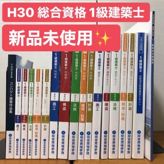 ☆新品未使用☆ 【総合資格学院】H30 一級建築士講座セット一式の通販 ...