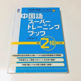 中国語ス－パ－トレ－ニングブック 中検２級(資格/検定)