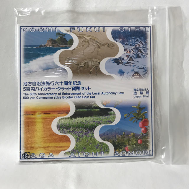 地方自治法施行六十周年記念 5百円バイカラー・クラッド貨幣セット 高知・福井 他 | フリマアプリ ラクマ