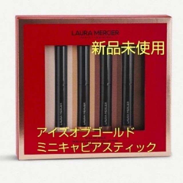 laura mercier(ローラメルシエ)のlaura mercier♥アイズオブゴールドミニキャビアスティックコレクション コスメ/美容のベースメイク/化粧品(アイシャドウ)の商品写真