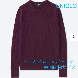 ユニクロ(UNIQLO)の♡【UNIQLO】コットンカシミアケーブルクルーネックセーター♡(ニット/セーター)