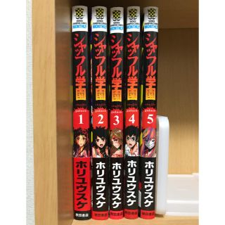 アキタショテン(秋田書店)の【漫画】シャッフル学園　1〜5巻　全巻セット(少年漫画)