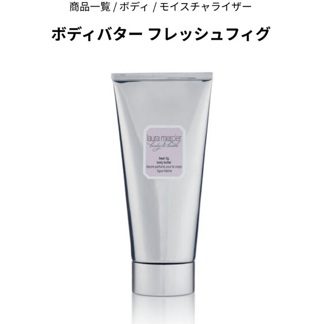 laura mercier(ローラメルシエ)のラッピング ローラメルシエ ボディバター 175g コスメ/美容のボディケア(ボディクリーム)の商品写真