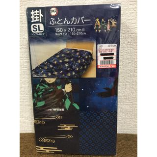 シマムラ(しまむら)の鬼滅の刃 しまむらコラボ 掛け布団カバー 新品未使用(シーツ/カバー)