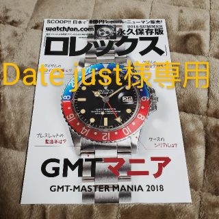 ロレックス(ROLEX)の【Date just様専用！】【未読品】永久保存版　GMTマニア(趣味/スポーツ)