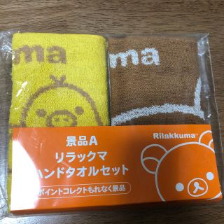 サンエックス(サンエックス)のリラックマハンドタオルセット(タオル)