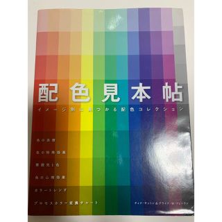 ※お値下げ※配色見本帖 イメ－ジ別に見つかる配色コレクション(その他)