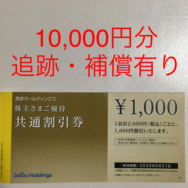 西武HD 株主優待 共通割引券 10,000円分
