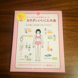 オトナ女子の不調をなくすカラダにいいこと大全(文学/小説)