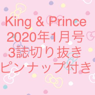 ジャニーズ(Johnny's)のKing&Prince切り抜き 1月号 winkup duet POTATO(アート/エンタメ/ホビー)