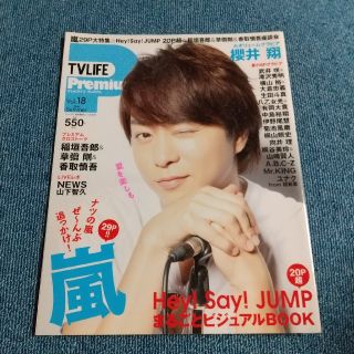 アラシ(嵐)のTVライフ Premium (プレミアム) Vol.18 2016年 8/10号(アート/エンタメ/ホビー)