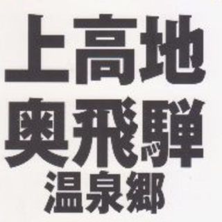 上高地　奥飛騨　温泉郷　タビリエ　最低価格です(地図/旅行ガイド)