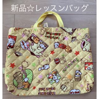 サンリオ(サンリオ)の新品☆サンリオ　ポムポムプリン　レッスンバッグ　絵本バッグ(レッスンバッグ)