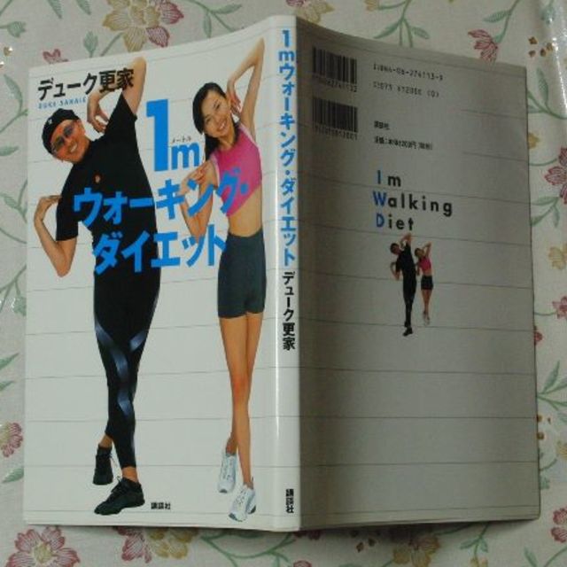 講談社(コウダンシャ)のデューク更家★1ｍウォーキング･ダイエット/送料無料 エンタメ/ホビーの本(趣味/スポーツ/実用)の商品写真