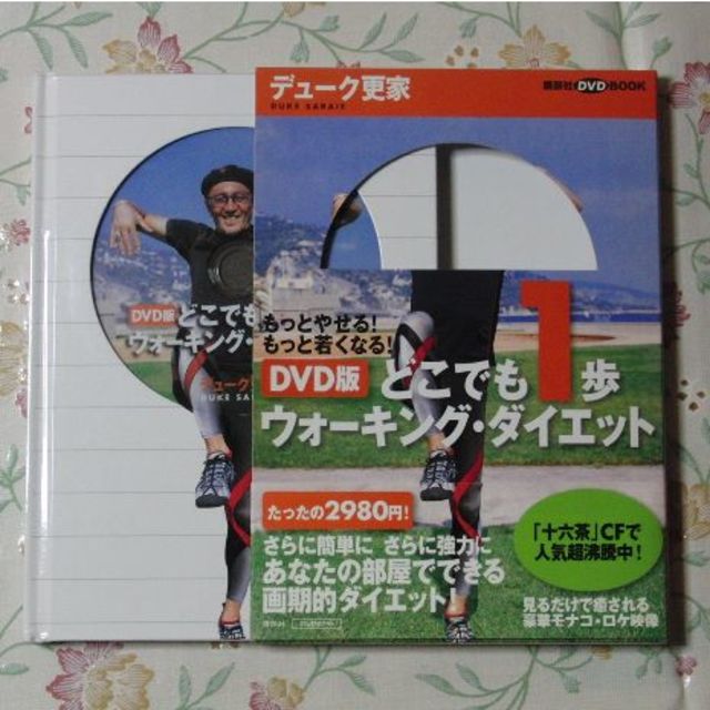 講談社(コウダンシャ)のデューク更家★DVD版どこでも1歩/送料無料 コスメ/美容のダイエット(エクササイズ用品)の商品写真